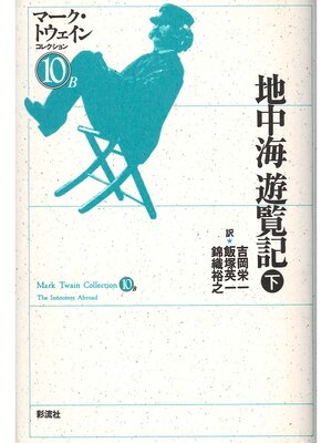cover image of 地中海遊覧記（下）